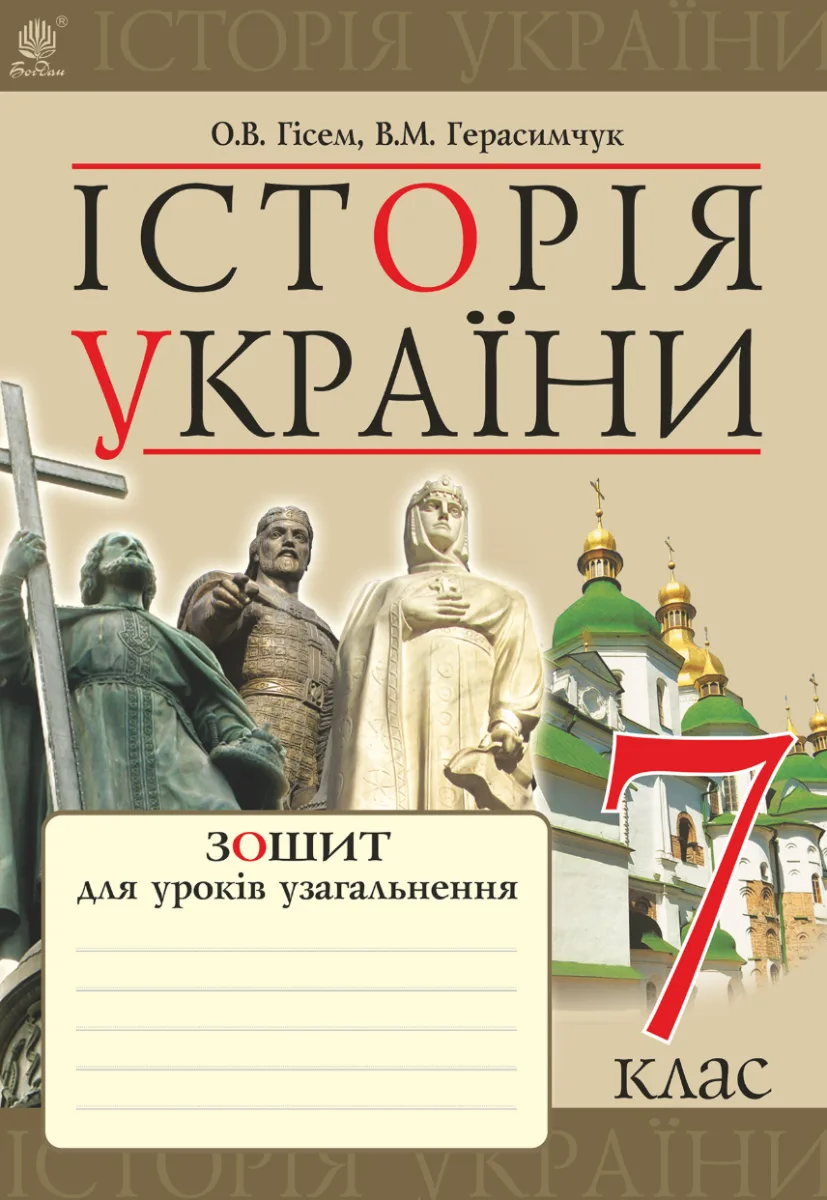 Історія України. Зошит для уроків узагальнення. 7 клас (Електронна книга)