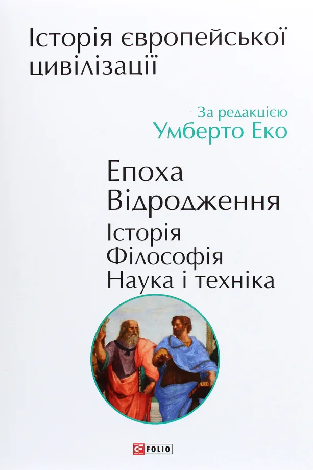 Історія європейської цивілізації. Епоха Відродження. Історія. Філософія. Наука і техніка (Електронна книга)