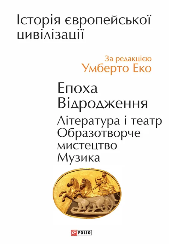 Історія європейської цивілізації. Епоха Відродження. Література і театр. Образотворче мистецтво. Музика (Електронна книга)