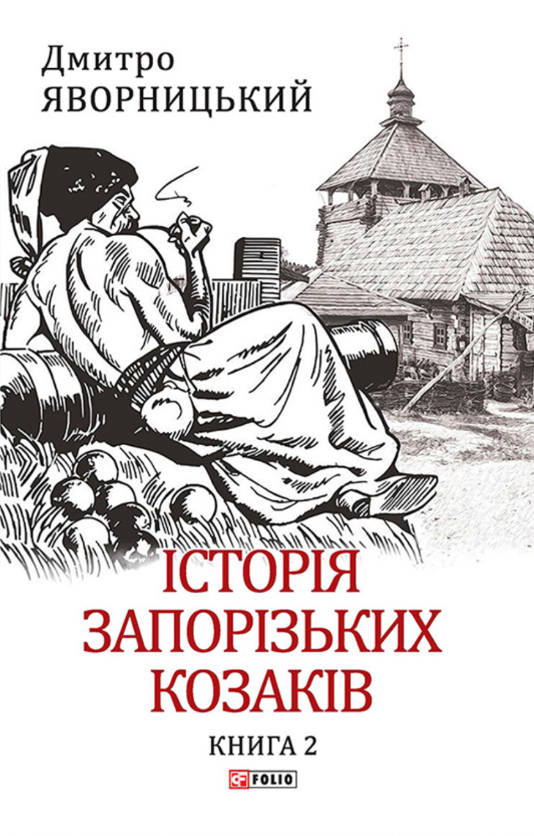 Історія запорізьких козаків. Книга 2 (Електронна книга)