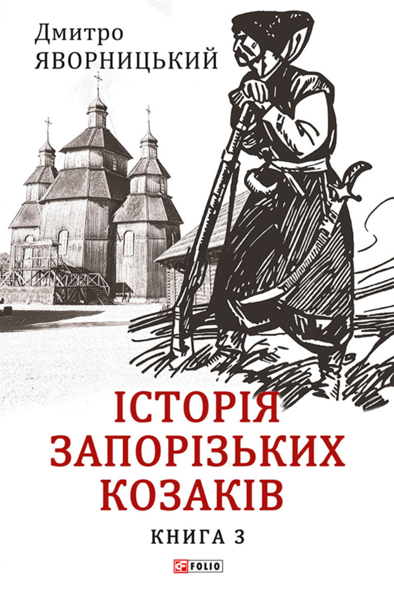 Історія запорізьких козаків. Книга 3 (Електронна книга)