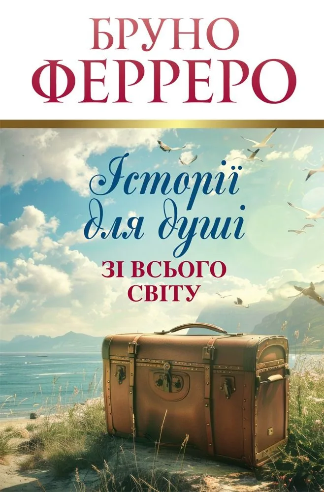 Історії для душі зі всього світу (Електронна книга)