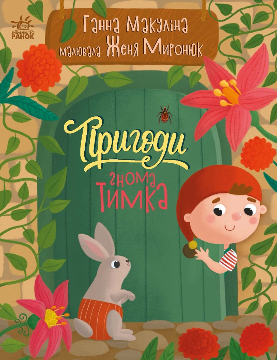 Історії для малюків. Пригоди гнома Тимка (Електронна книга)