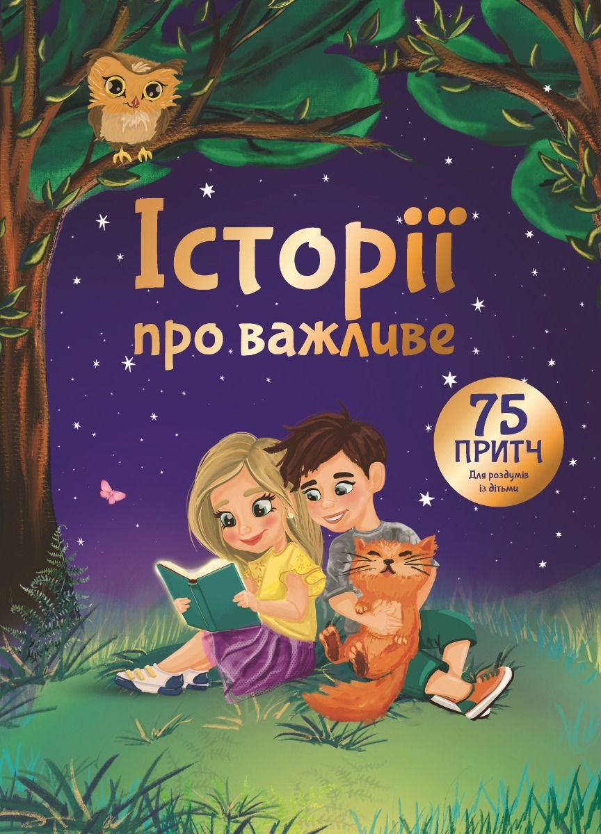Історії про важливе. 75 притч для роздумів із дітьми (Електронна книга)