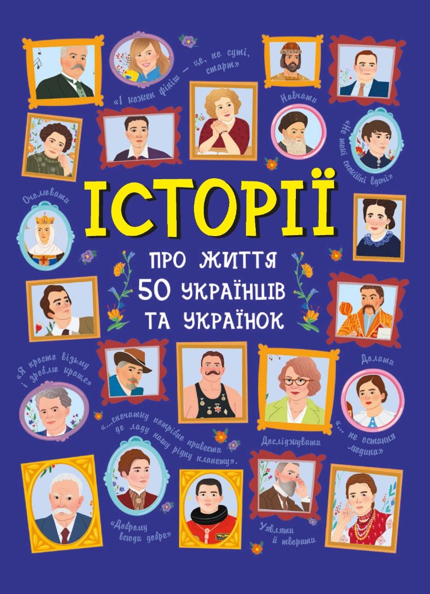 Історії про життя 50 українців та українок (Електронна книга)