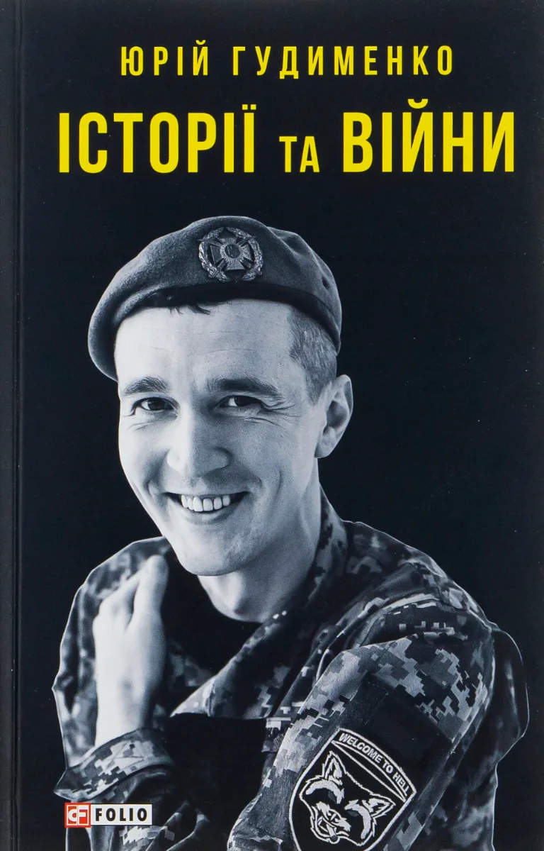 Історії та війни (Електронна книга)