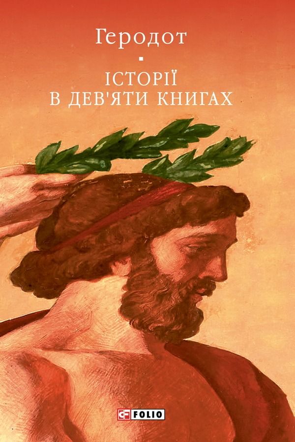 Історії в дев'яти книгах (Електронна книга)