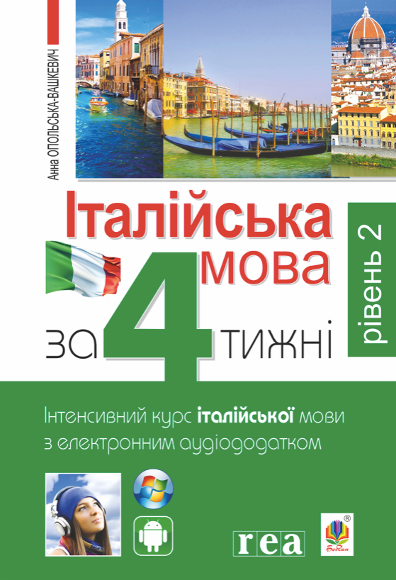 Італійська мова за 4 тижні. Інтенсивний курс італійської мови. Рівень 2 (Електронна книга)