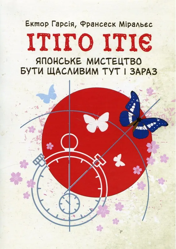 Ітіго Ітіє. Японське мистецтво бути щасливим тут і зараз