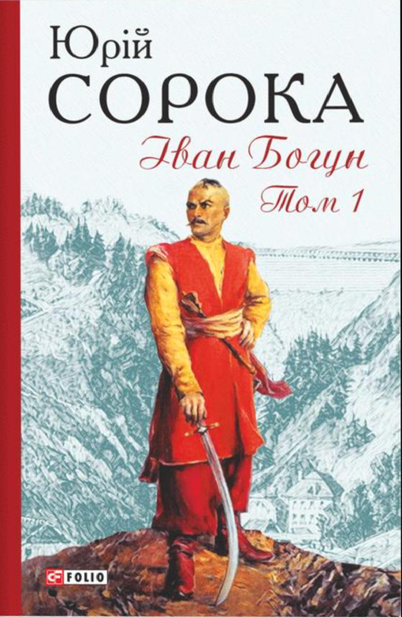 Іван Богун. Том 1 (Електронна книга)