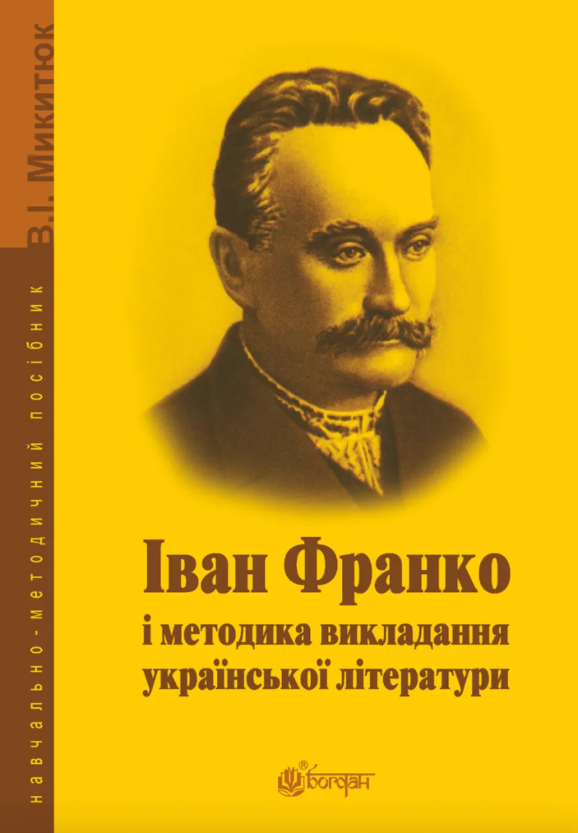Іван Франко і методика викладання української літератури (Електронна книга)