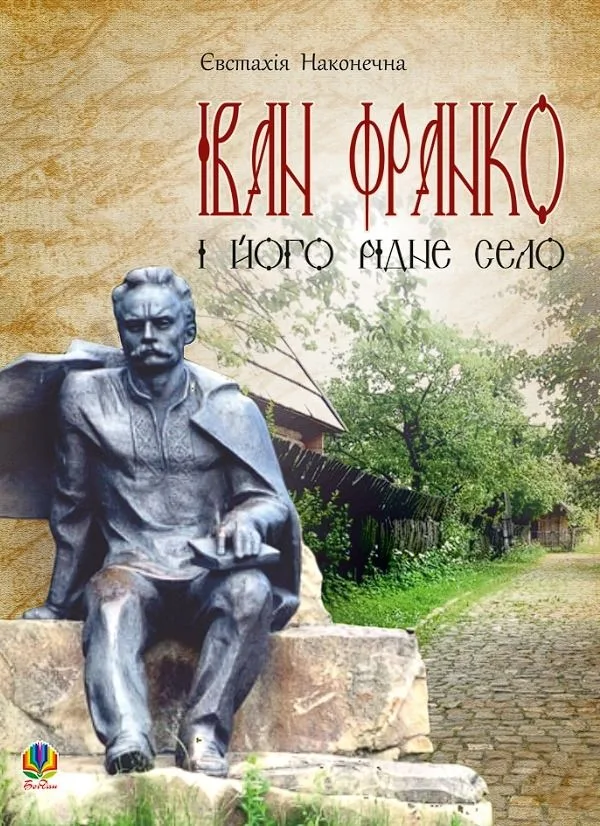 Іван Франко і його рідне село (Електронна книга)