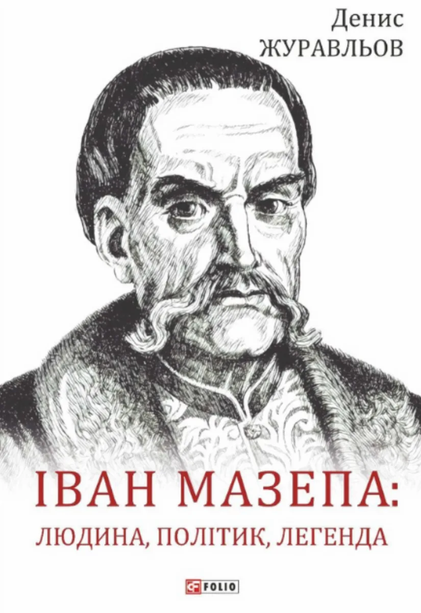 Іван Мазепа — людина, політик, легенда (Електронна книга)