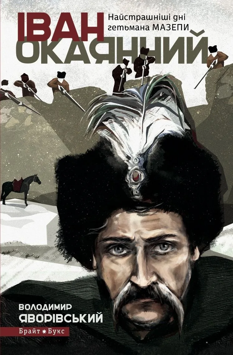 Іван Окаянний. Найстрашнiшi днi гетьмана Мазепи (Електронна книга)