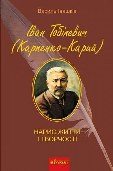 Іван Тобілевич (Карпенко-Карий). Нарис життя і творчості (Електронна книга)