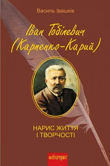 Іван Тобілевич (Карпенко-Карий). Нарис життя і творчості (Електронна книга)