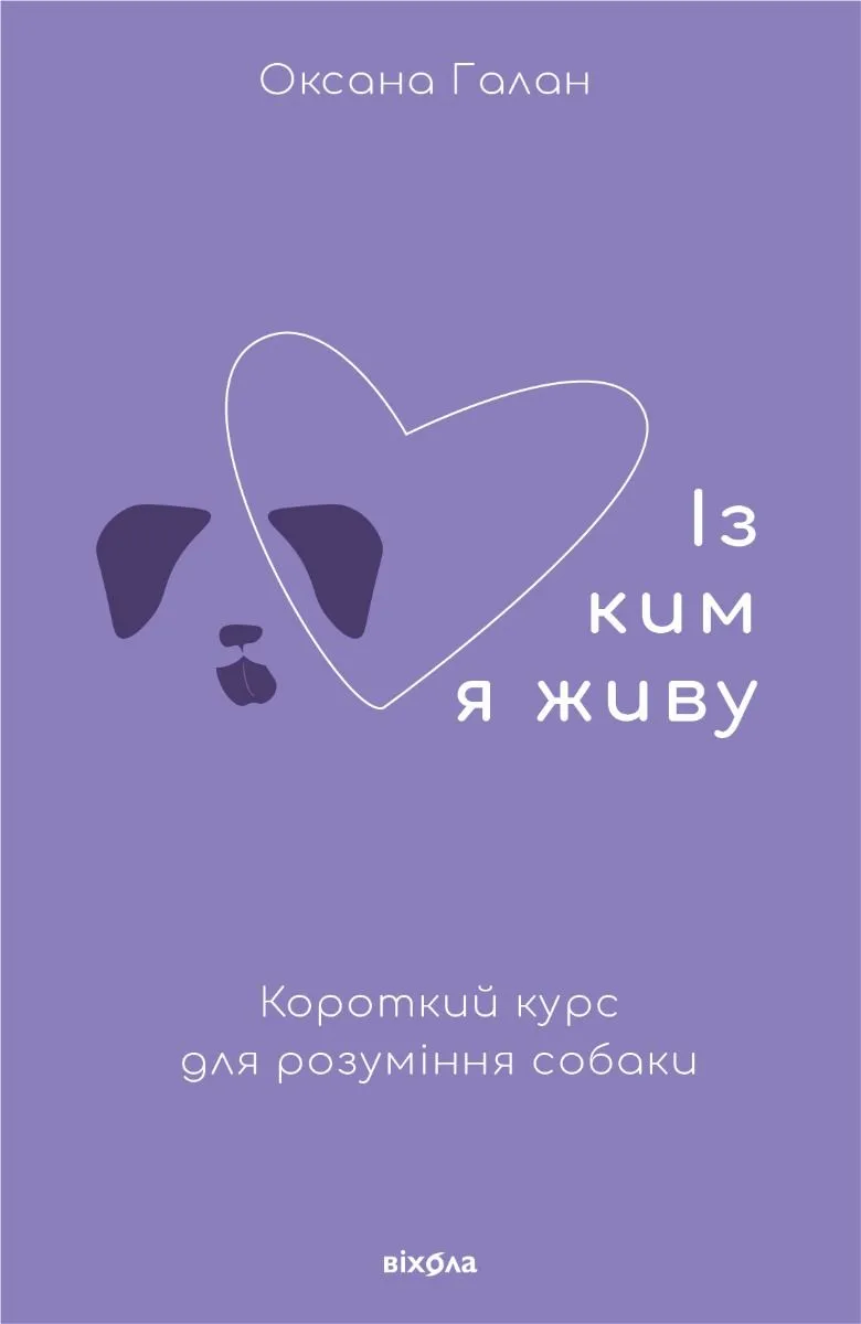 Із ким я живу. Короткий курс для розуміння собаки (Електронна книга)
