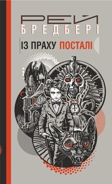 Із праху посталі