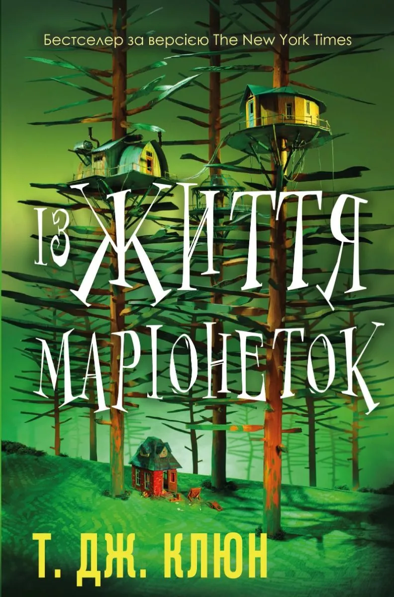 Із життя маріонеток (Електронна книга)
