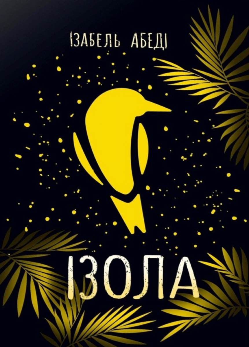 Ізола (Електронна книга)