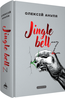 Jingle bellZ. Документальний щоденник