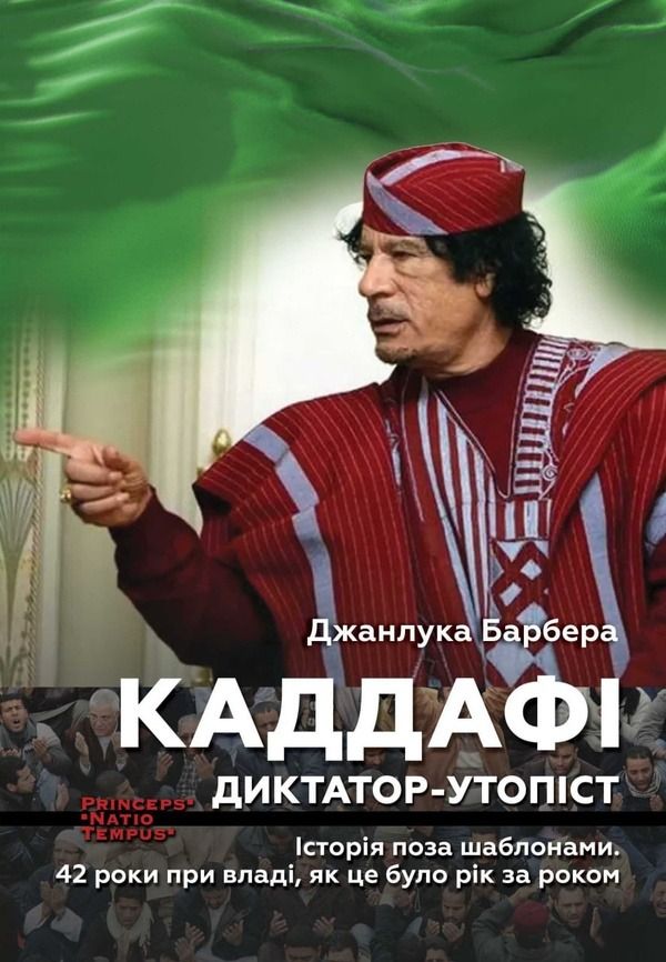 Каддафі. Диктатор-утопіст. Історія поза шаблонами. 42 роки при владі, як це було рік за роком (Електронна книга)