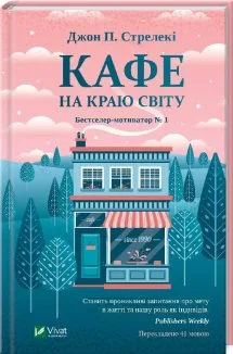 Кафе на краю світу. Книга 1