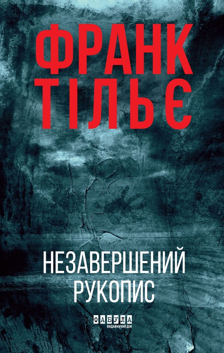 Калеб Траскман. Незавершений рукопис. Книга 1 (Електронна книга)