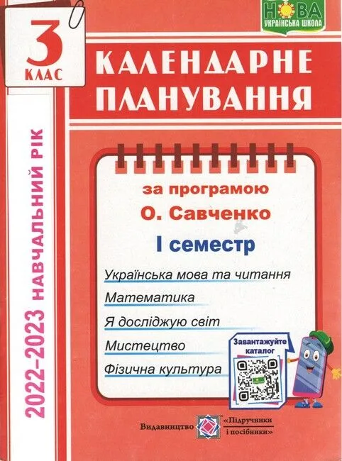 Календарне планування (за програмою О. Я. Савченко). 3 клас (І семестр) 2022-2023 н.р.