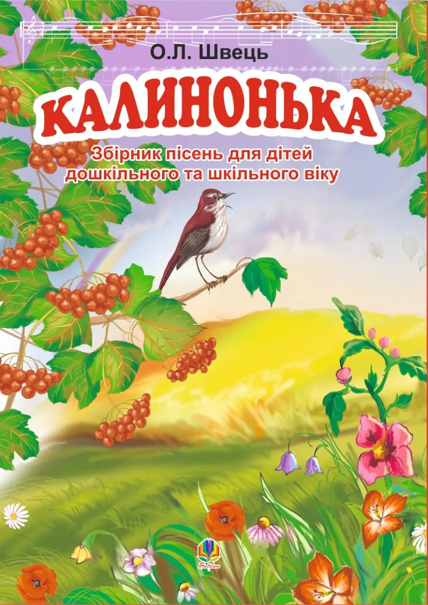 Калинонька (Електронна книга)