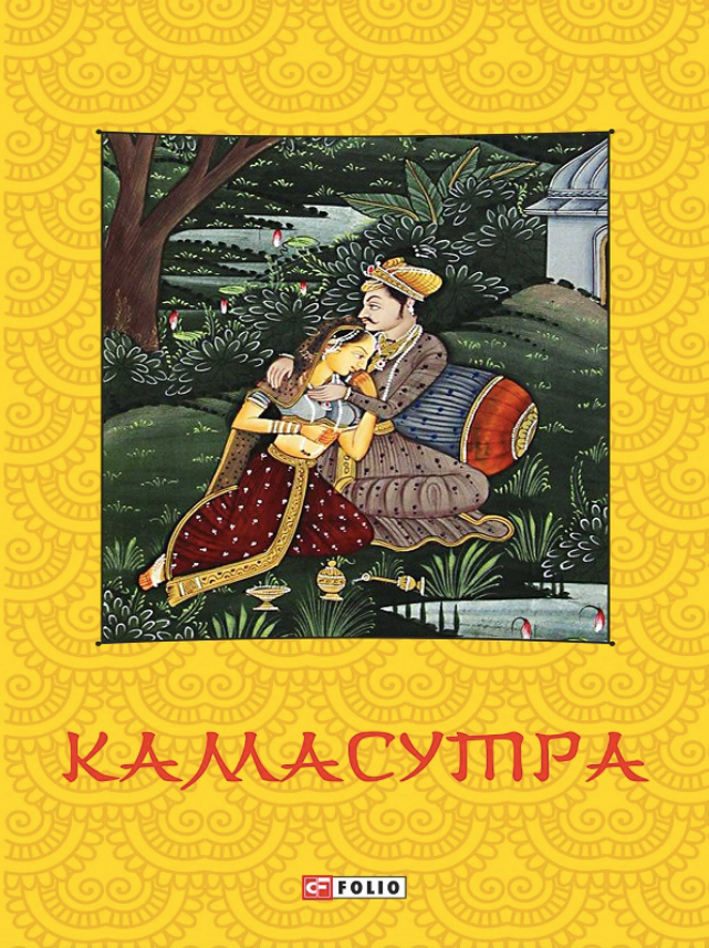 Камасутра (Електронна книга)