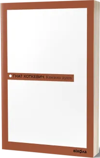 Камінна душа