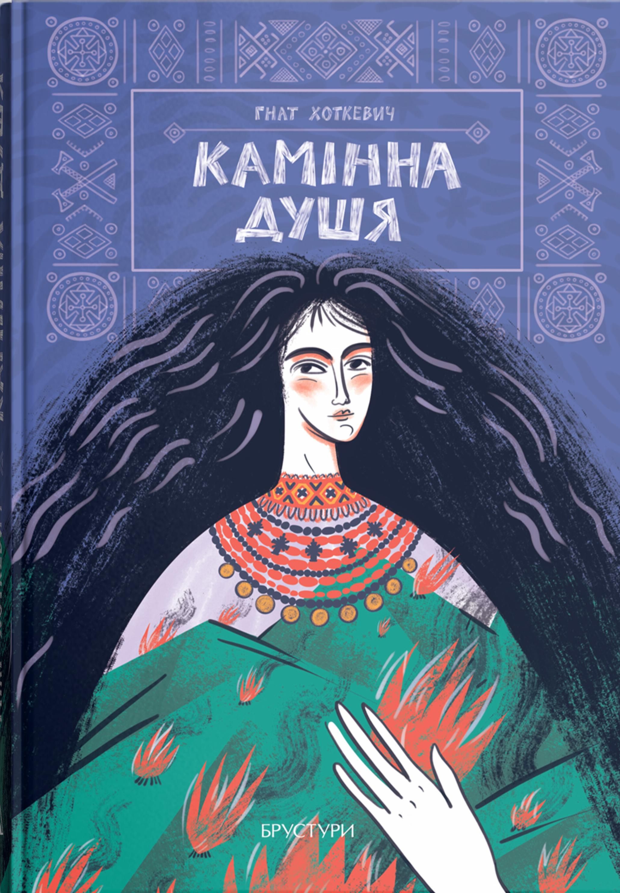 Камінна душя (Електронна книга)