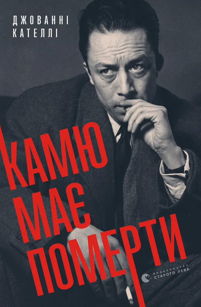 Камю має померти (Електронна книга)