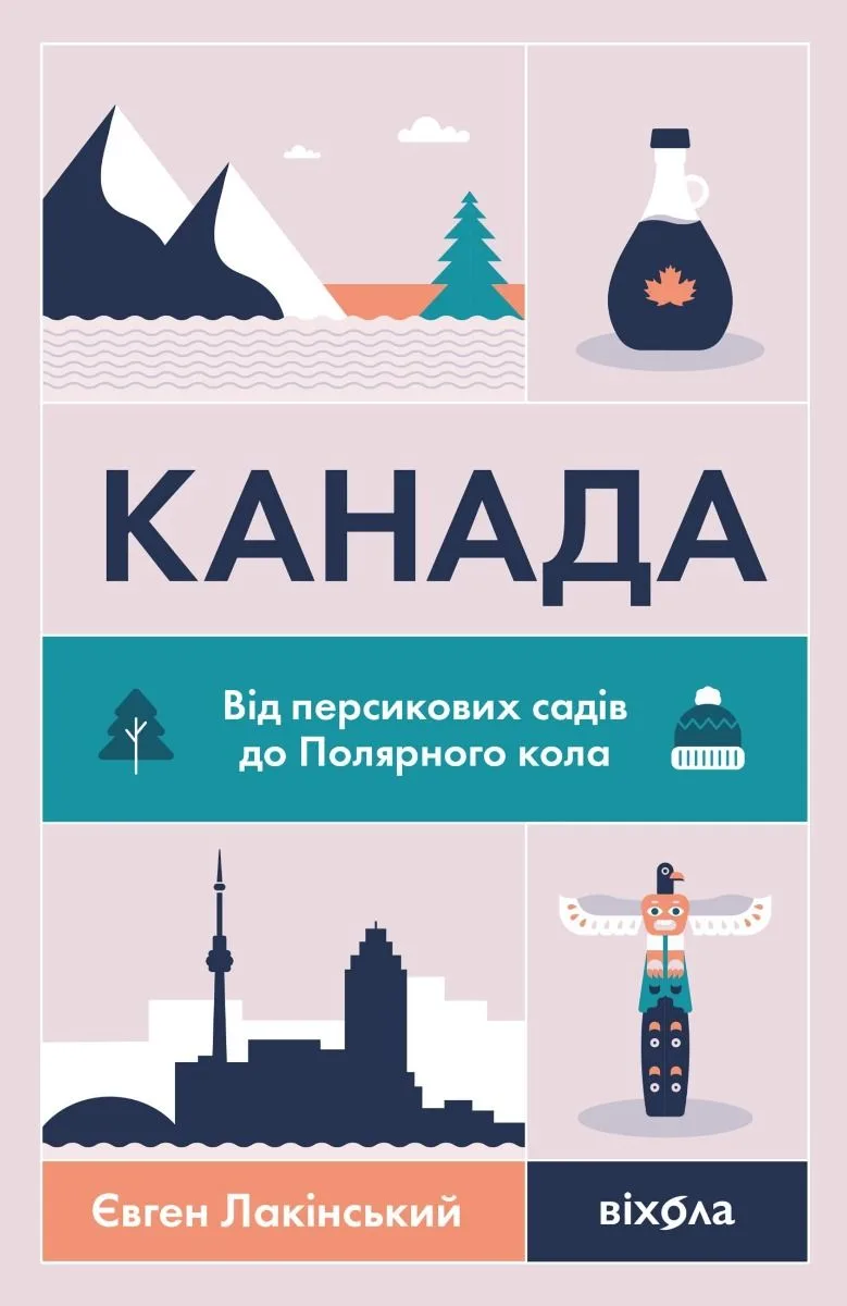 Канада. Від персикових садів до Полярного кола (Електронна книга)