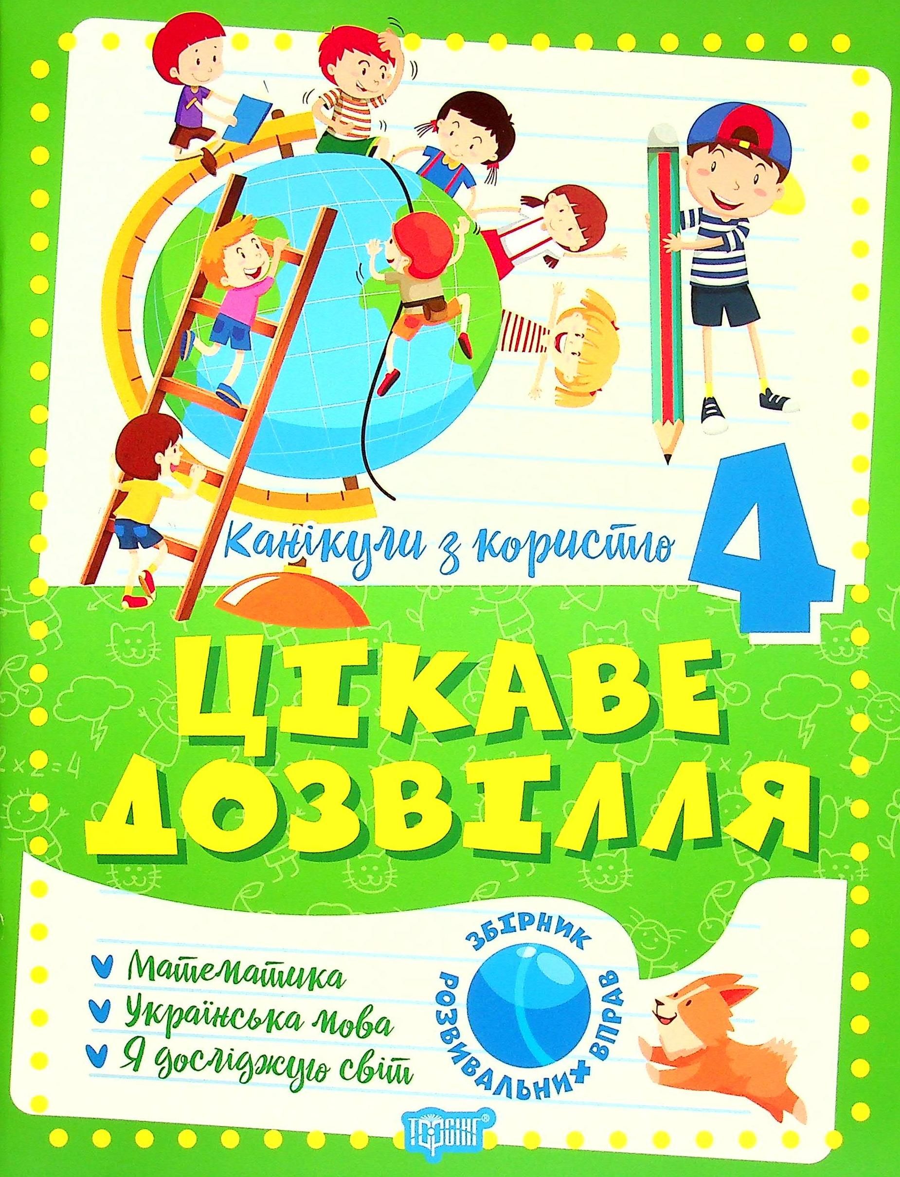 Канікули з користю. Цікаве дозвілля. 4 клас