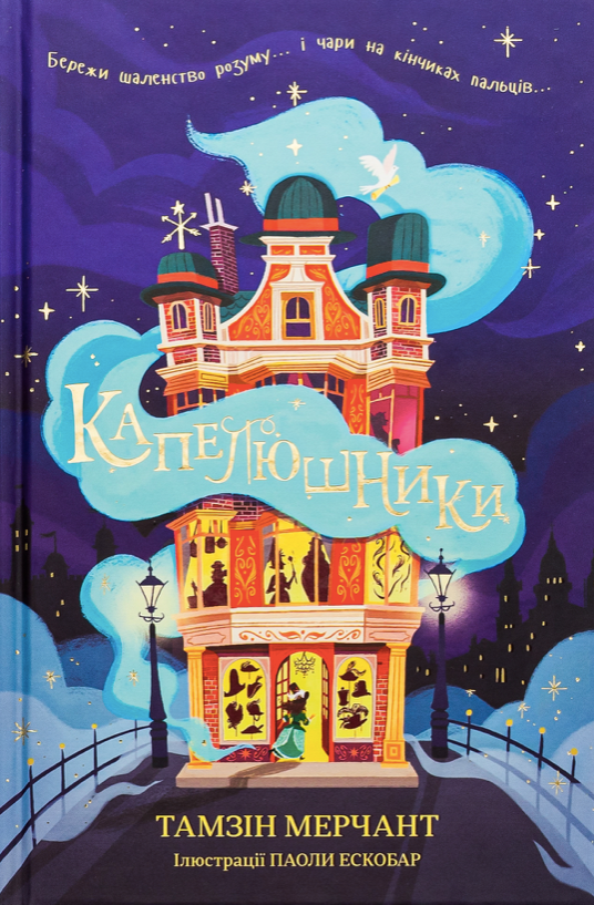 Капелюшники (Електронна книга)