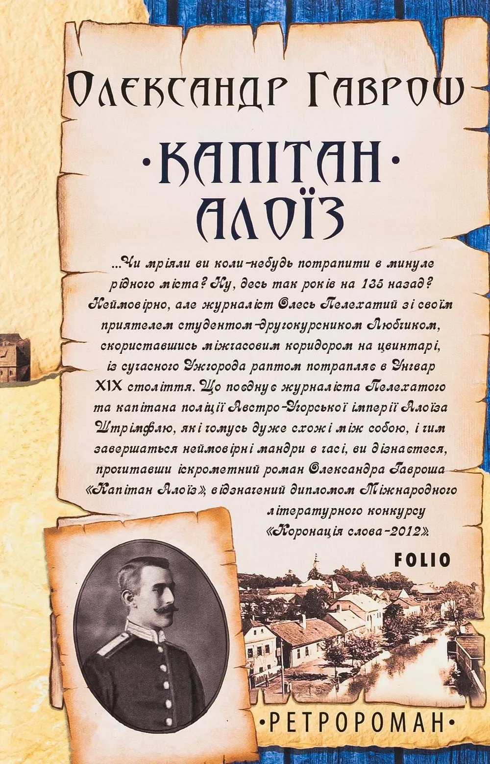 Капітан Алоїз (Електронна книга)
