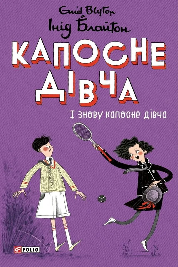 Капосне дівча. І знову капосне дівча. Книга 4 (Електронна книга)