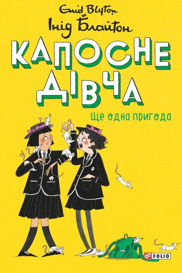 Капосне дівча. Ще одна пригода. Книга 2 (Електронна книга)