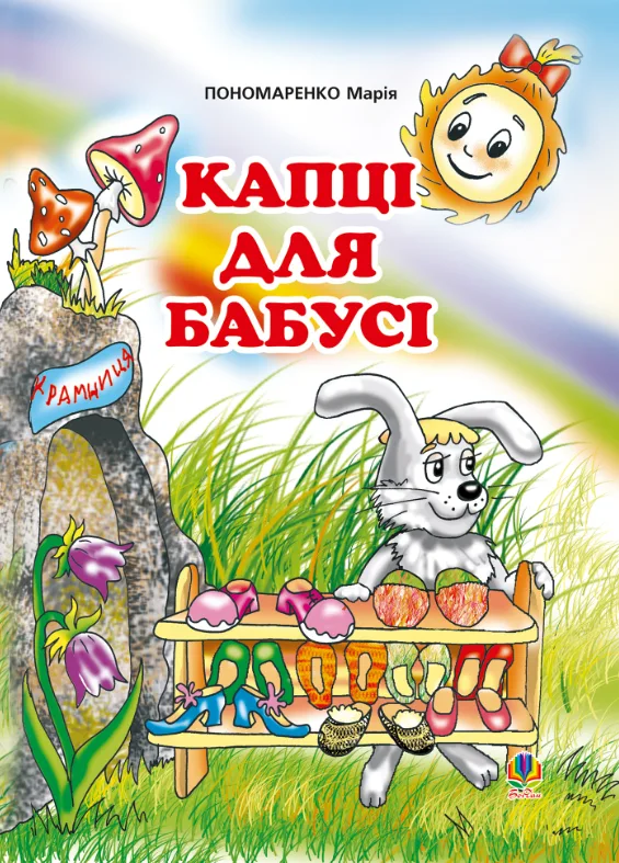 Капці для бабусі (Електронна книга)