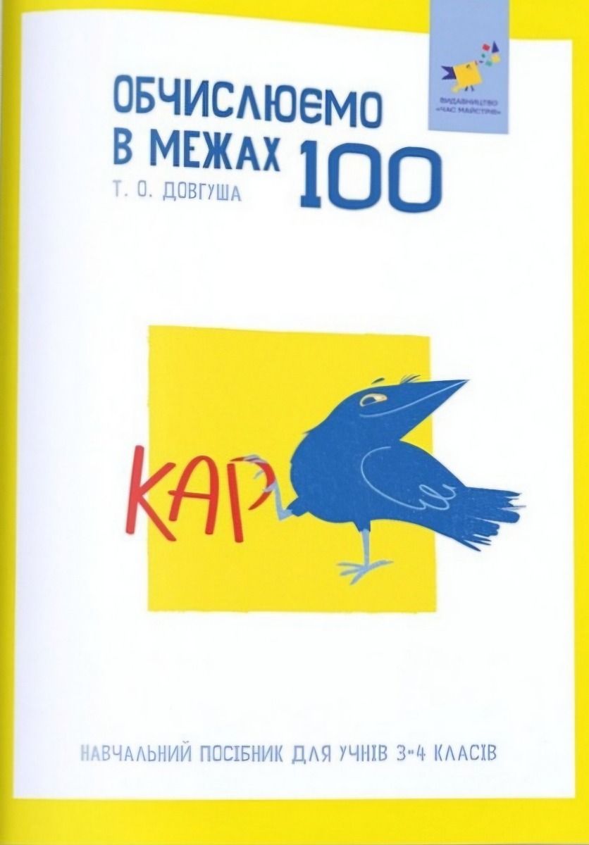 КАР. Обчислюємо в межах 100