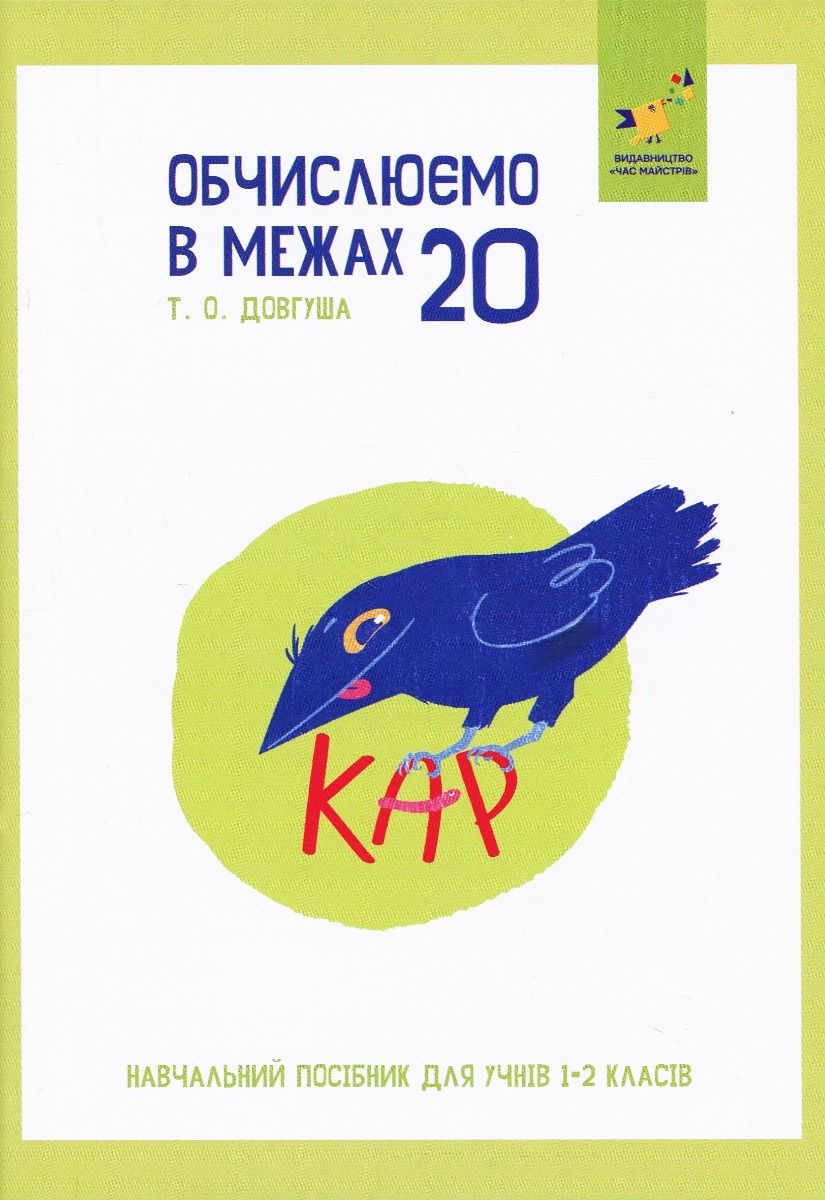 КАР. Обчислюємо в межах 20