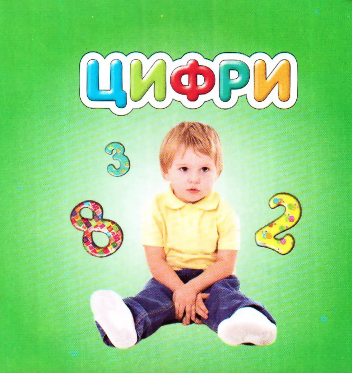 Карамелька. Цифри