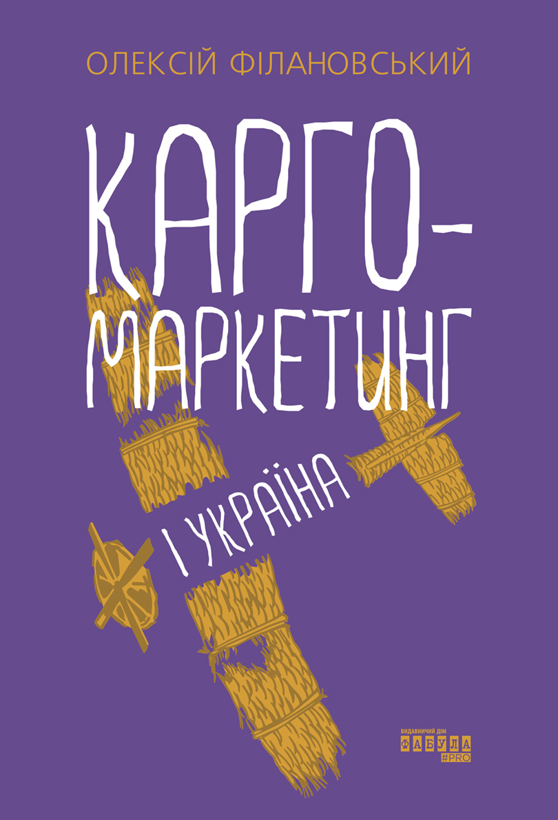 Карго-маркетинг і Україна (Електронна книга)