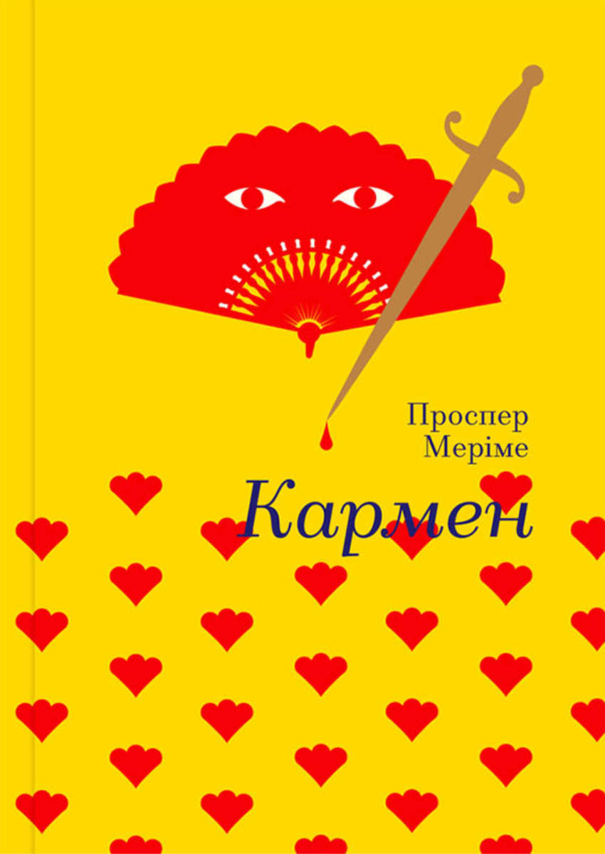 Кармен (Електронна книга)