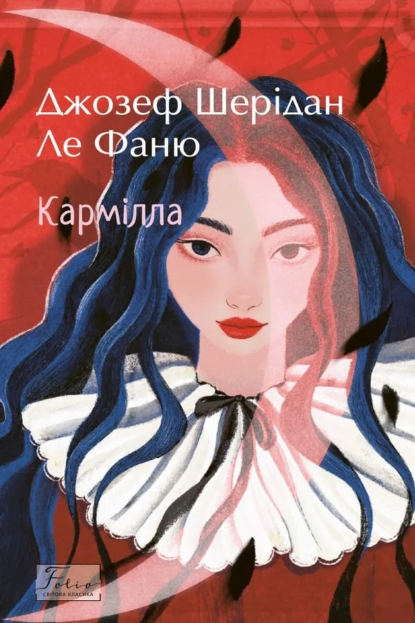 Кармілла (Електронна книга)