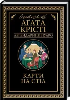Карти на стіл
