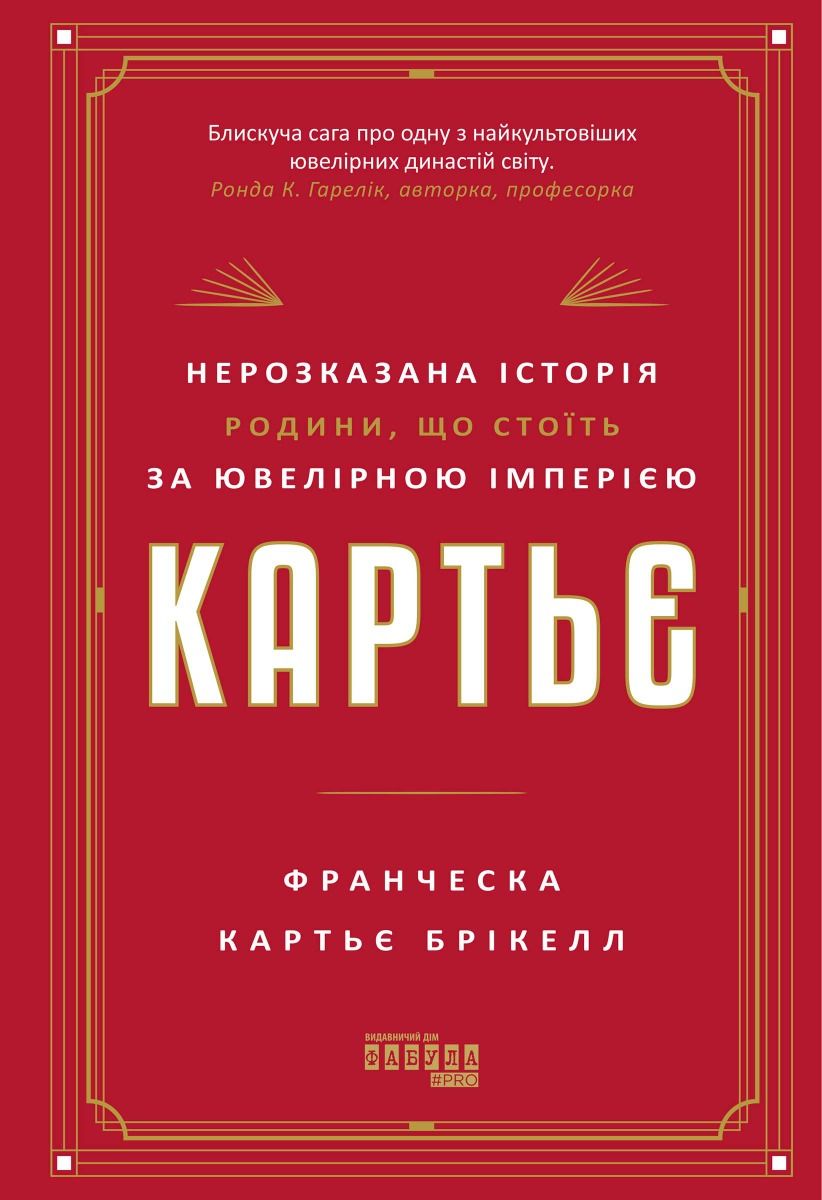 Картьє. Нерозказана історія родини, що стоїть за ювелірною імперією (Електронна книга)