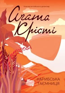 Карибська таємниця (Електронна книга)